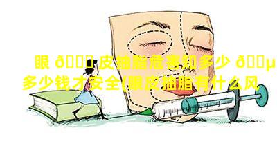 眼 🐞 皮抽脂危害知多少 🌵 多少钱才安全(眼皮抽脂有什么风险和后遗症)